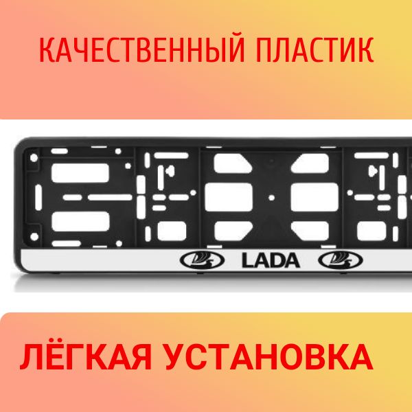 PK010100114 Рамка 2 шт для гос номера-книжка черная LADA 2