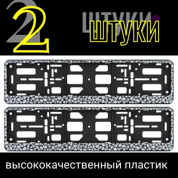 PK0101001152 Рамка для гос номера книжка Черепа 2 шт PK0101001152/2