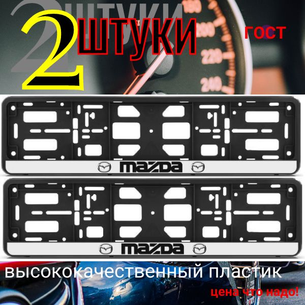 PK010100115 Рамка 2 шт для гос номера-книжка черная MAZDA PK010100115/2