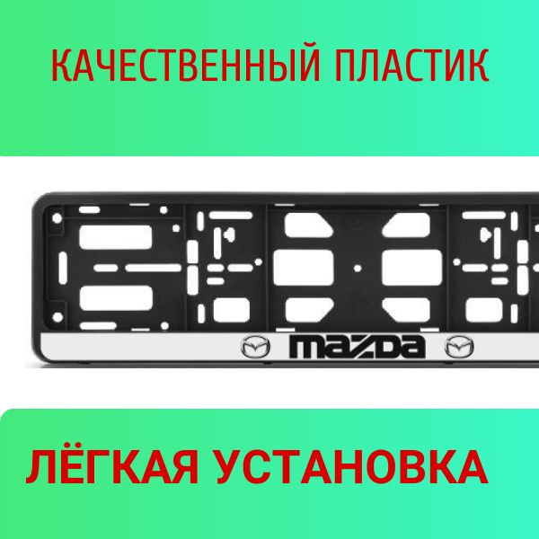 PK010100115 Рамка 2 шт для гос номера-книжка черная MAZDA 2