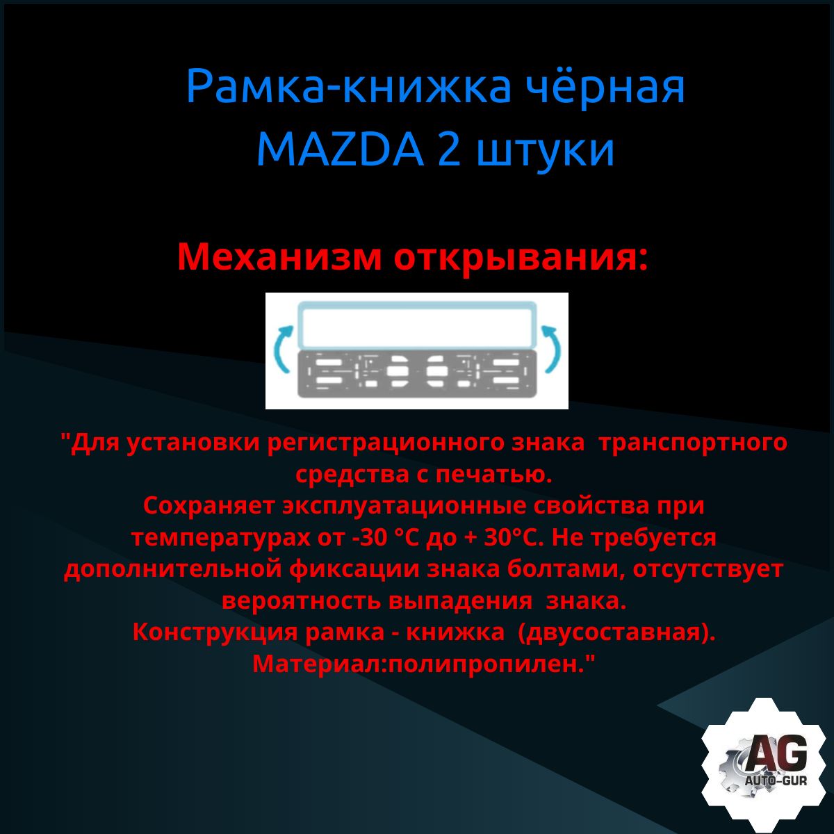 PK010100115 Рамка 2 шт для гос номера-книжка черная MAZDA 3