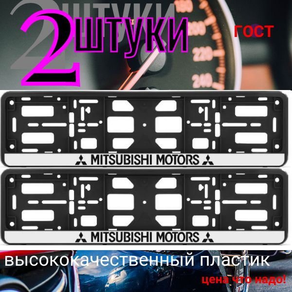 PK010100117 Рамка 2 шт для гос номера-книжка черная MITSUBISHI MOTORS PK010100117/2
