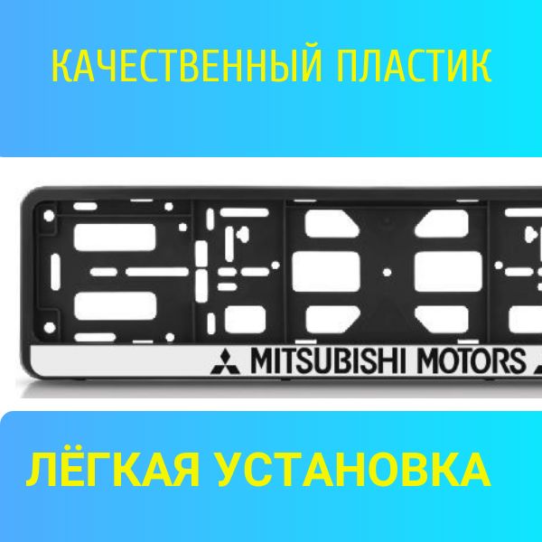 PK010100117 Рамка 2 шт для гос номера-книжка черная MITSUBISHI MOTORS 2