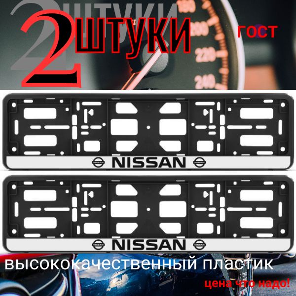 PK010100118 Рамка 2 шт для гос номера-книжка черная NISSAN PK010100118/2