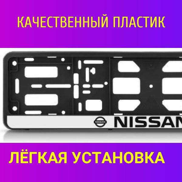 PK010100118 Рамка 2 шт для гос номера-книжка черная NISSAN 2