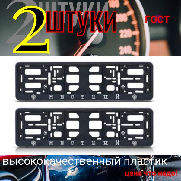 PK0101001193 Рамка 2 шт для гос номера-книжка черная МЕСТНЫЙ PK0101001193/2