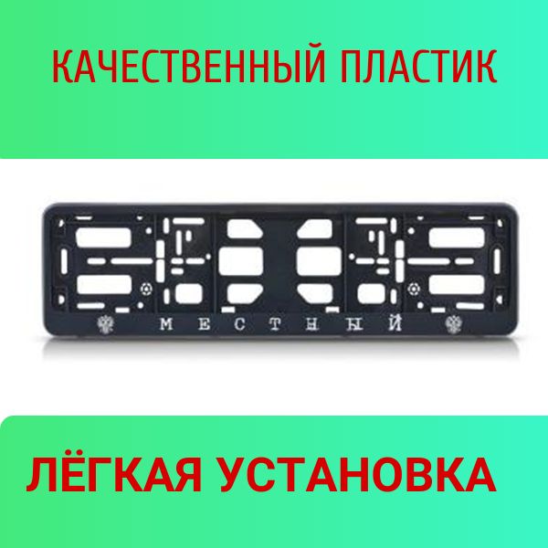 PK0101001193 Рамка 2 шт для гос номера-книжка черная МЕСТНЫЙ 2
