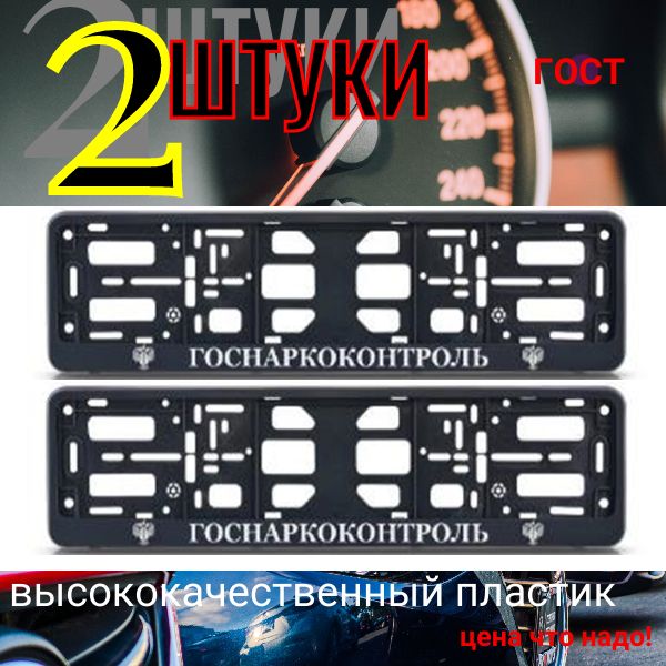 PK0101001195 Рамка 2 шт для гос номера-книжка черная ГОСНАРКОКОНТРОЛЬ PK0101001195/2