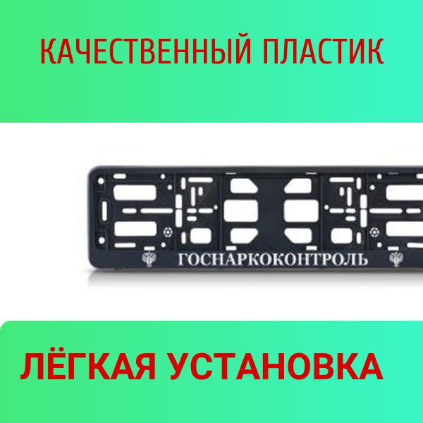 PK0101001195 Рамка 2 шт для гос номера-книжка черная ГОСНАРКОКОНТРОЛЬ 2
