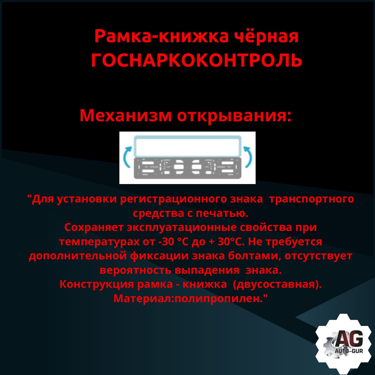PK0101001195 Рамка 2 шт для гос номера-книжка черная ГОСНАРКОКОНТРОЛЬ 3