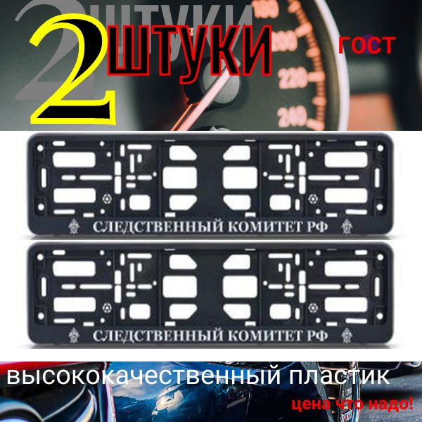 PK0101001196 Рамка 2 шт для гос номера-книжка черная СЛЕДСТВЕННЫЙ КОМИТЕТ РФ PK0101001196/2