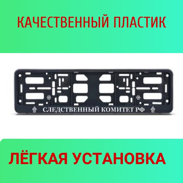 PK0101001196 Рамка 2 шт для гос номера-книжка черная СЛЕДСТВЕННЫЙ КОМИТЕТ РФ 2