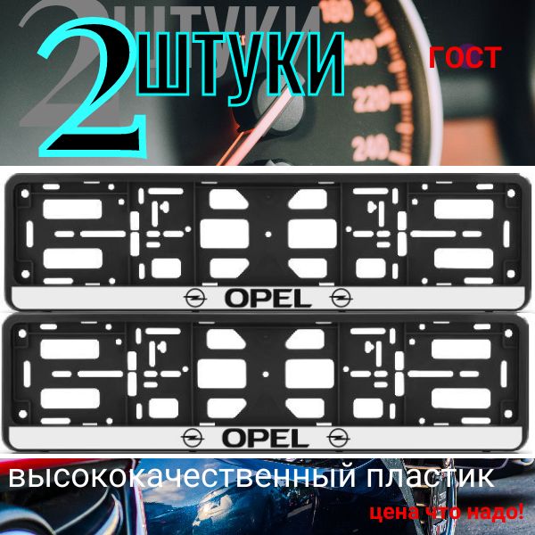PK010100119 Рамка 2 шт для гос номера-книжка черная OPEL PK010100119/2