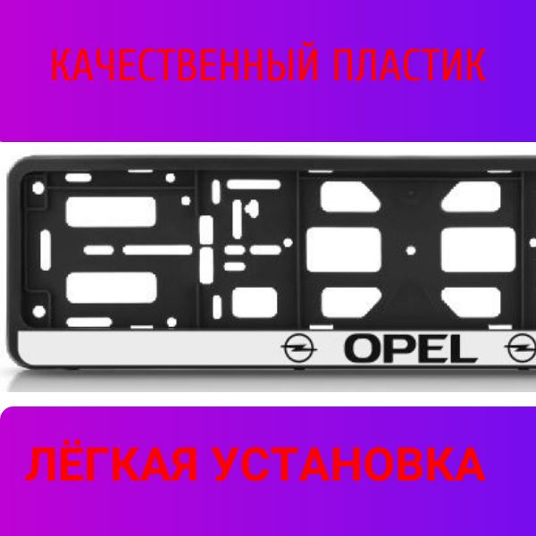 PK010100119 Рамка 2 шт для гос номера-книжка черная OPEL 2