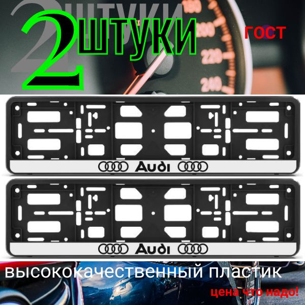 PK01010011 Рамка 2 шт для гос номера-книжка черная AUDI PK01010011/2