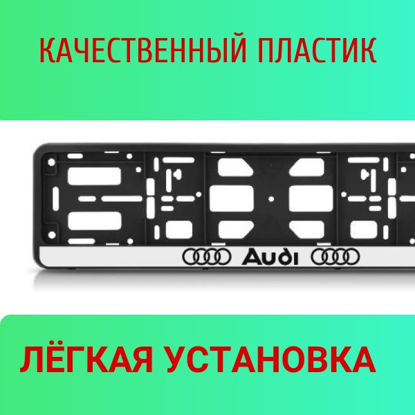 PK01010011 Рамка 2 шт для гос номера-книжка черная AUDI 2
