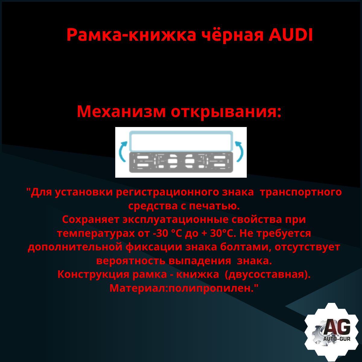 PK01010011 Рамка 2 шт для гос номера-книжка черная AUDI 3