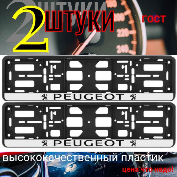 PK010100120 Рамка 2 шт для гос номера-книжка черная PEUGEOT PK010100120/2