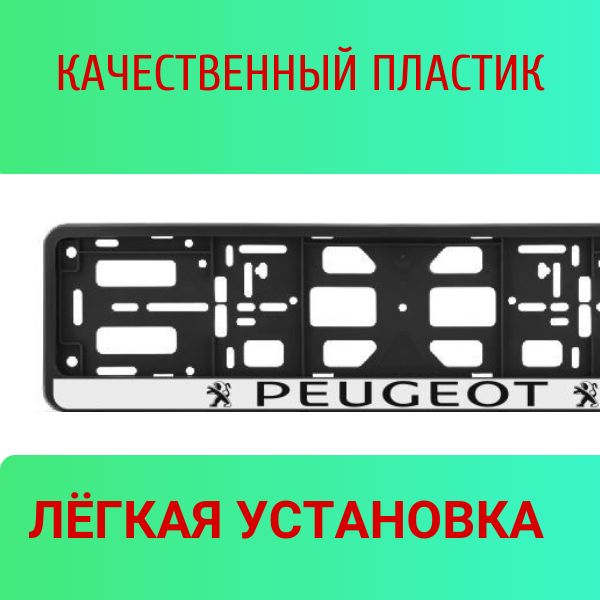 PK010100120 Рамка 2 шт для гос номера-книжка черная PEUGEOT 2