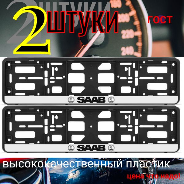 PK010100122 Рамка 2 шт для гос номера-книжка черная SAAB PK010100122/2