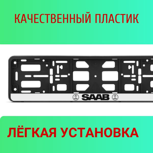 PK010100122 Рамка 2 шт для гос номера-книжка черная SAAB 2