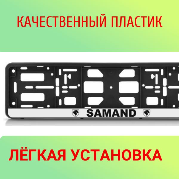 PK010100123 Рамка 2 шт для гос номера-книжка черная SAMAND 2
