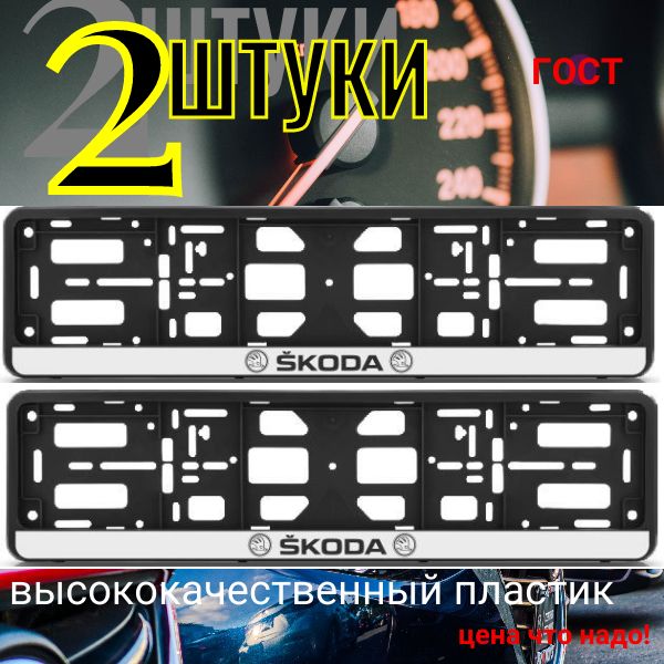 PK010100124 Рамка 2 шт для гос номера-книжка черная SKODA PK010100124/2