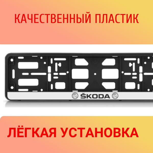 PK010100124 Рамка 2 шт для гос номера-книжка черная SKODA 2