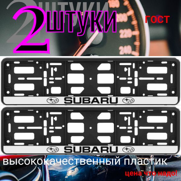 PK010100125 Рамка 2 шт для гос номера-книжка черная SUBARU PK010100125/2