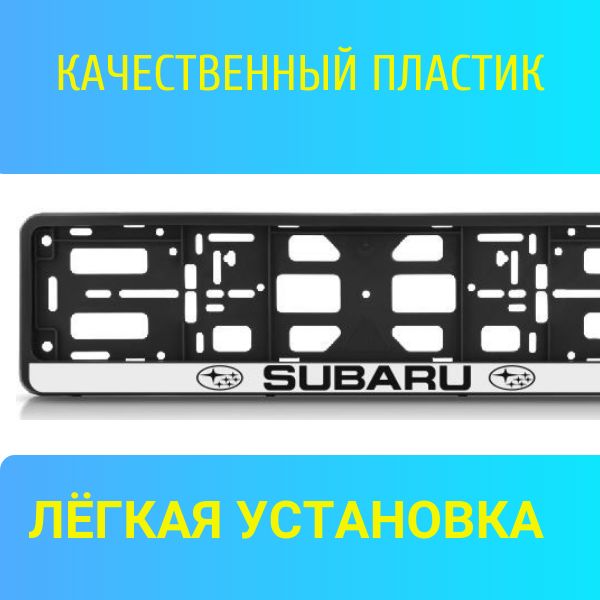 PK010100125 Рамка 2 шт для гос номера-книжка черная SUBARU 2