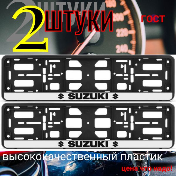 PK010100126 Рамка 2 шт для гос номера-книжка черная SUZUKI PK010100126/2