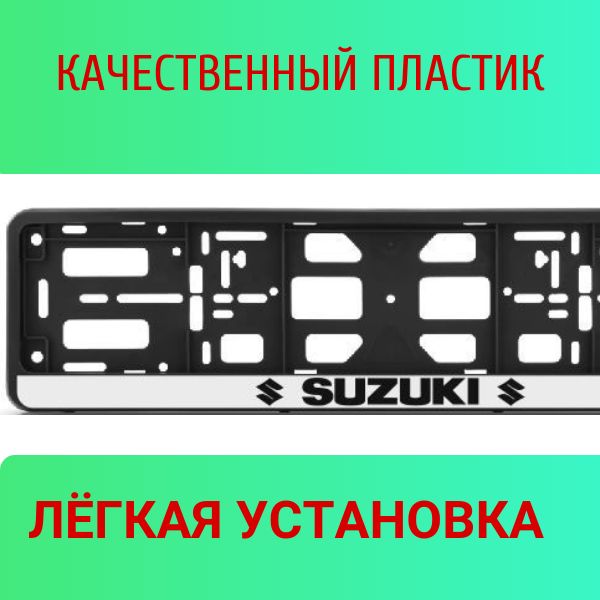 PK010100126 Рамка 2 шт для гос номера-книжка черная SUZUKI 2