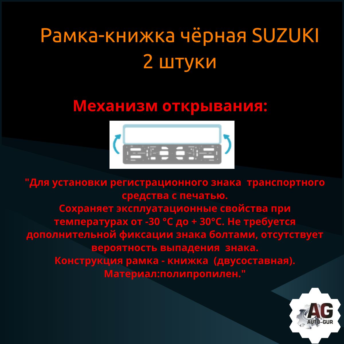 PK010100126 Рамка 2 шт для гос номера-книжка черная SUZUKI 3