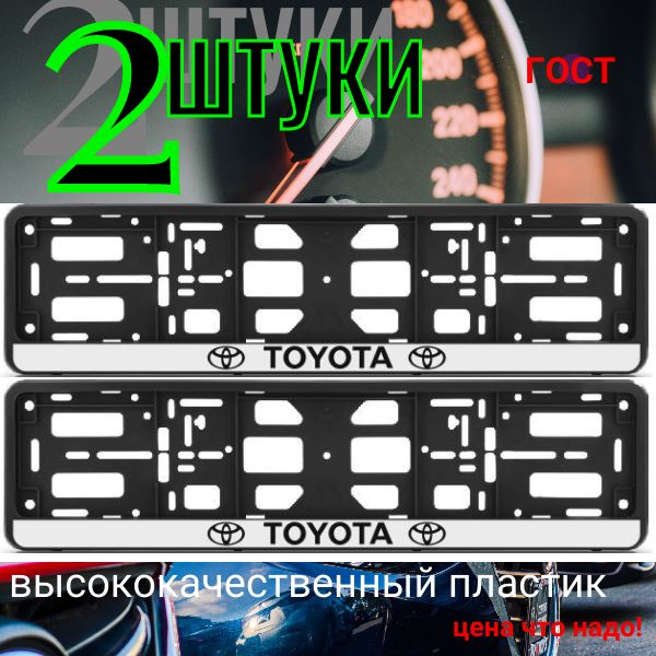 PK010100127 Рамка 2 шт для гос номера-книжка черная TOYOTA PK010100127/2