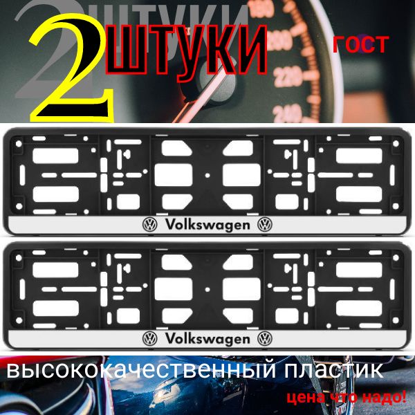 PK010100128 Рамка 2 шт для гос номера-книжка черная VOLKSWAGEN PK010100128/2