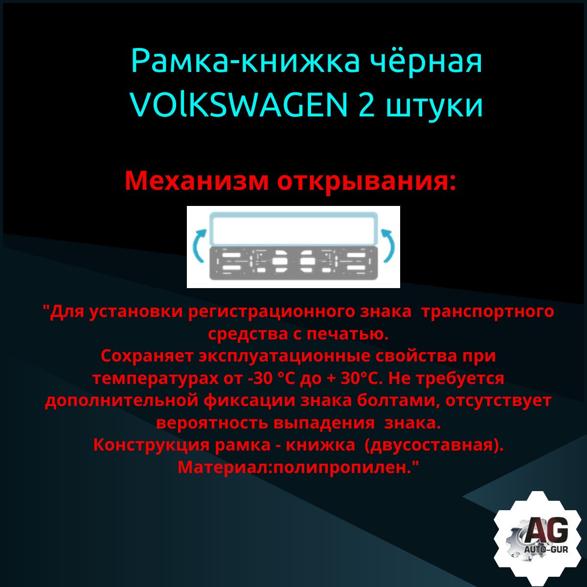 PK010100128 Рамка 2 шт для гос номера-книжка черная VOLKSWAGEN 3