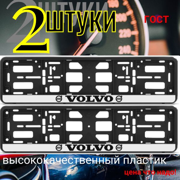 PK010100129 Рамка 2 шт для гос номера-книжка черная VOLVO PK010100129/2