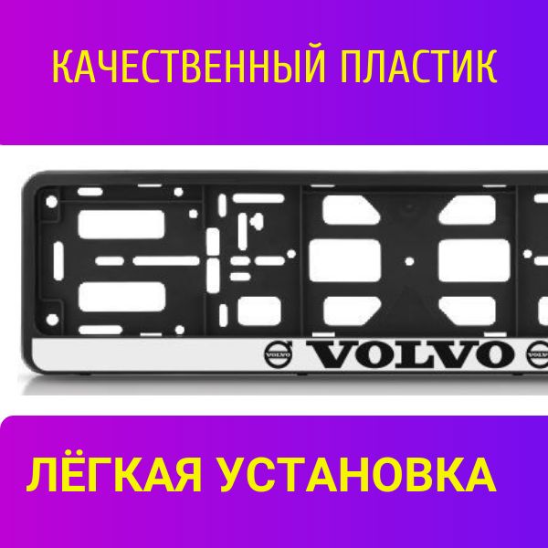 PK010100129 Рамка 2 шт для гос номера-книжка черная VOLVO 2