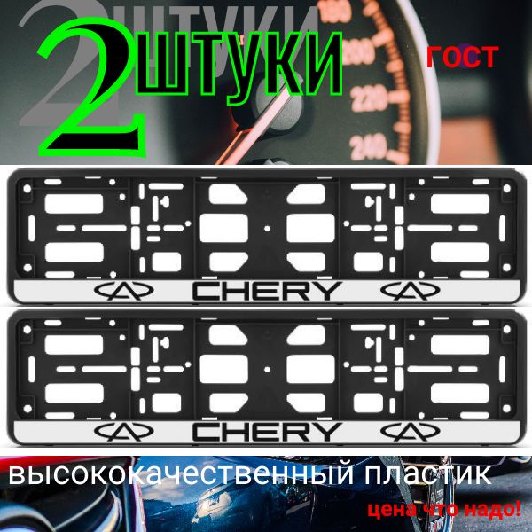 PK01010013 Рамка 2 шт для гос номера-книжка черная CHERY PK01010013/2