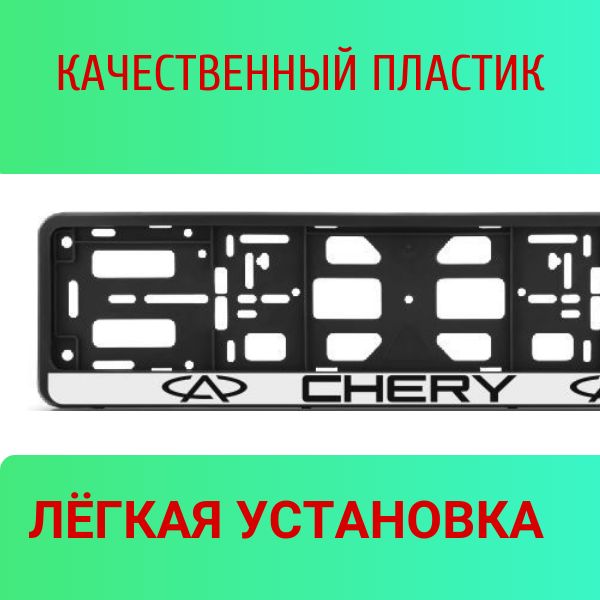 PK01010013 Рамка 2 шт для гос номера-книжка черная CHERY 2