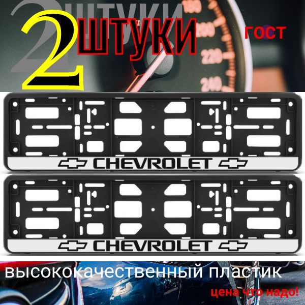 PK01010014 Рамка 2 шт для гос номера-книжка черная CHEVROLET PK01010014/2