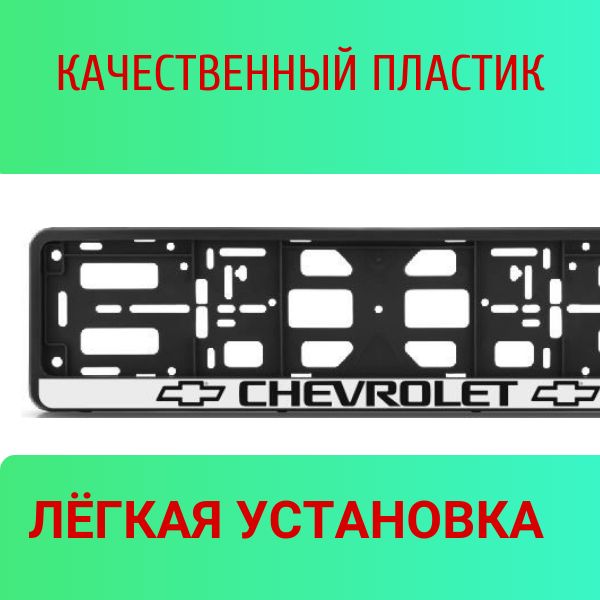 PK01010014 Рамка 2 шт для гос номера-книжка черная CHEVROLET 2
