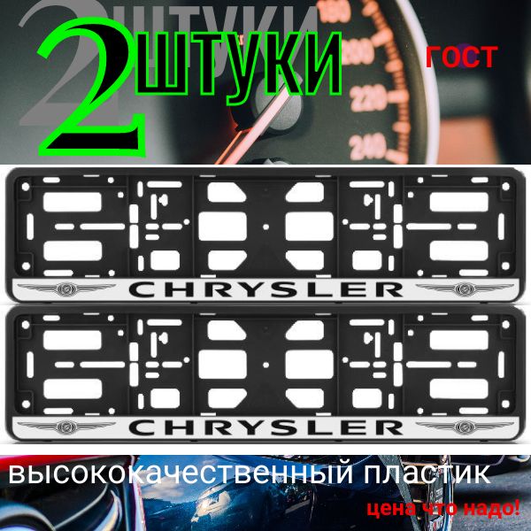 PK01010015 Рамка 2 шт для гос номера-книжка черная CHRYSLER PK01010015/2