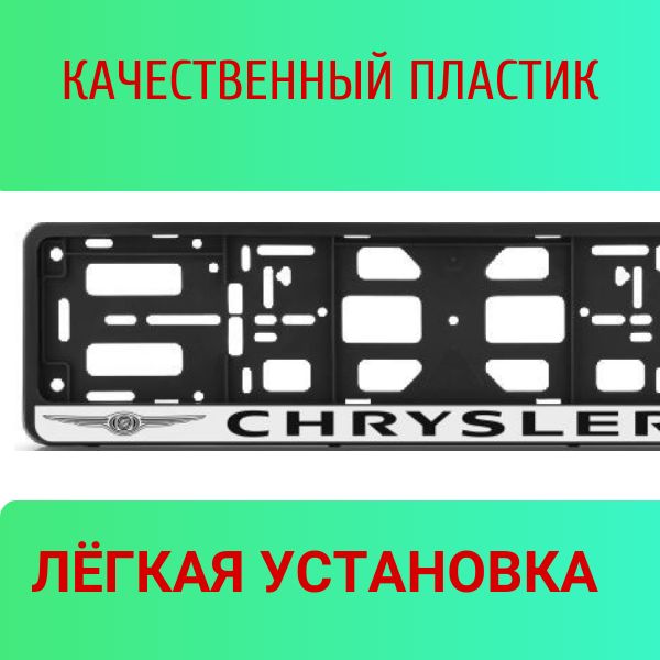 PK01010015 Рамка 2 шт для гос номера-книжка черная CHRYSLER 2
