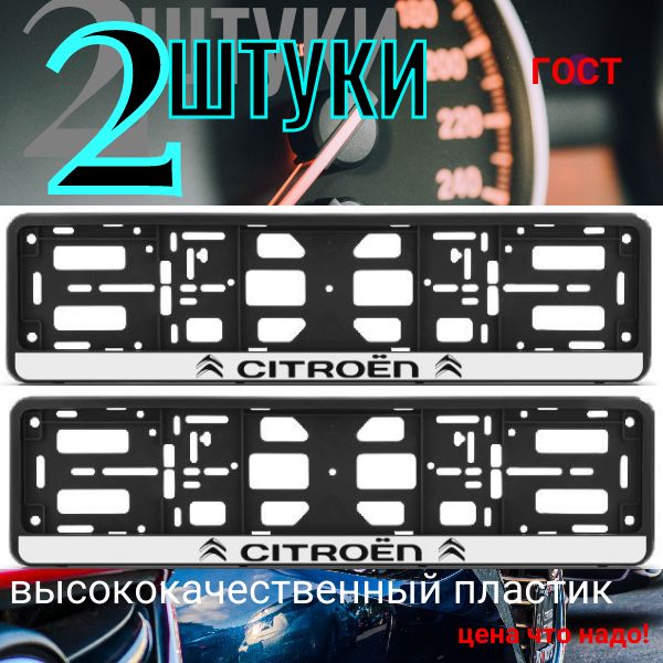 PK01010016 Рамка 2 шт для гос номера-книжка черная CITROEN PK01010016/2