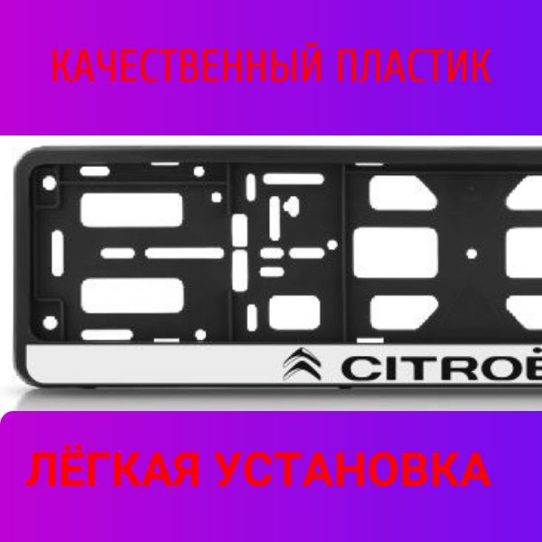 PK01010016 Рамка 2 шт для гос номера-книжка черная CITROEN 2
