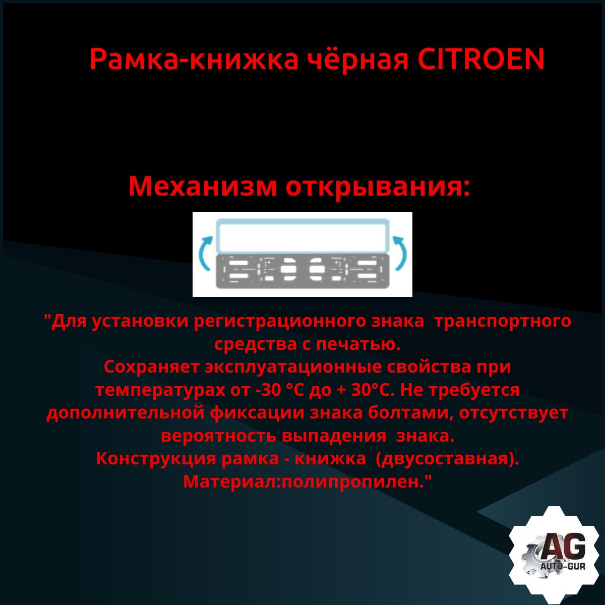 PK01010016 Рамка 2 шт для гос номера-книжка черная CITROEN 3