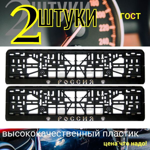 PK010100178 Рамка для номера авто Россия (с гербами) 2 шт PK010100178/2