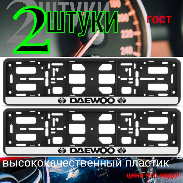 PK01010017 Рамка 2 шт для гос номера-книжка черная DAEWOO PK01010017/2