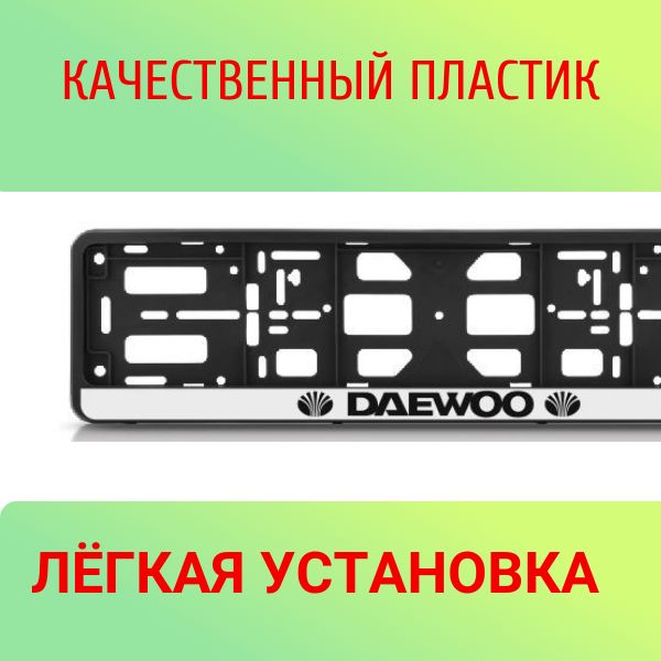 PK01010017 Рамка 2 шт для гос номера-книжка черная DAEWOO 2